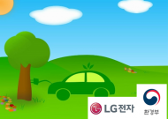 환경부, LG전자 사업장에 전기차 충전기 설치 보조금 지원