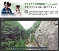 자연환경 체험 어려운 보행약자 대상 '국립공원 VR서비스' 운영