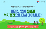서울시 녹색복지, 버려진 땅 활용해 공원녹지 조성