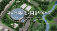 세계 최초 자연과 함께하는 친환경 컨셉 '국제전기자동차엑스포' 개최