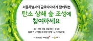 환경보호·기후변화대응 위한 ‘탄소 상쇄 숲 조성행사’ 개최된다
