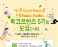 친환경 생활 문화 확산에 기여할 '에코프렌즈' 모집