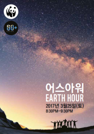 세계 최대 환경캠페인 지구촌 전등끄기 '어스아워' 25일 실시