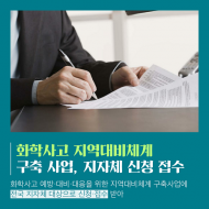 환경부, 화학사고 예방·대비·대응 위한 지역대비체계 구축 지원