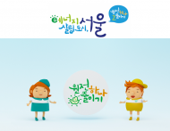 세계 기후환경 수도 서울 '서울환경작품공모전' 개최