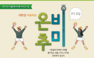 서울시, 에너지빈곤층 돕는 대학생 서포터즈 ‘온비추미’ 활동 시작 알려