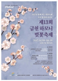 금천구, 제13회 금천하모니 벚꽃환경축제 개최