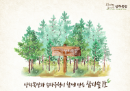 상하목장, 친환경 캠페인 통해 도심 속 건강한 숲 ‘참다숲’ 조성