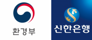 환경부, 녹색금융 활성화 위해 친환경 중소기업에 우대금리 제공