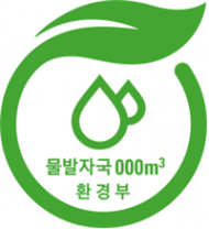 환경산업기술원, 국내 최초 물발자국 인증 도입