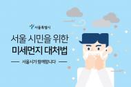 서울시, 미세먼지 완화 위해 다양한 정책 펼쳐