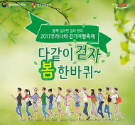 문체부, ‘2017 우리나라 걷기여행축제’ 봄 환경프로그램 선정
