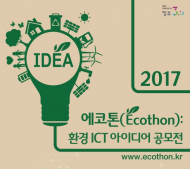 환경부, 환경 아이디어 공모전 '2017 에코톤' 접수 받는다