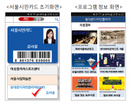 서울시, 맞춤형 정보제공 등 가능한 '서울시민카드 도입'