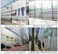 ‘공사장이야? 갤러리야?’…공사장 가림벽이 미술갤러리로 ‘변신’