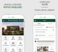 “푸르지오에선 하자보수 상담 모바일로 한다”