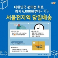 GS25 편의점 최초 당일배송 서비스 '당일택배' 론칭