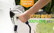 경기도, 친환경 전기 자동차 확산 위해 민자도로 통행료 전액 감면
