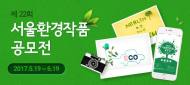환경을 위한 시민아이디어 찾는 '제22회 서울환경작품공모전' 개최