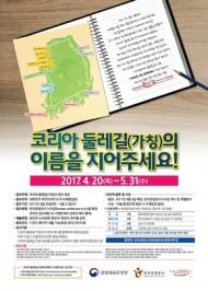“코리아 둘레길, 친근하고 참신한 이름 찾아요”