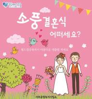 환경과 자연 생각하는 친환경 결혼문화 '소풍결혼식' 주목