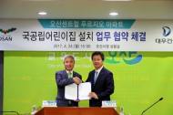 대우건설, 오산 센트럴 푸르지오에 국공립어린이집 설치