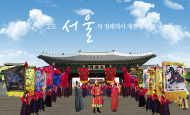 역사도시 서울의 특별한 매력, ‘왕실호위군 퍼레이드’ 개최