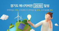 경기도, 에너지 연정 자문단 회의 개최..지속가능한 에너지정책 추진