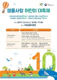 국립생물자원관, 어린이날 맞아 ‘생물사랑 어린이 대축제’