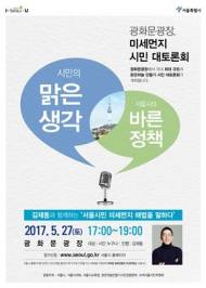 서울시, 미세먼지 문제 해결위해 시민과 머리 맞댄다