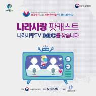 호국 보훈 문화 ,나라사랑 팟캐스트 MC꿈나무 모집