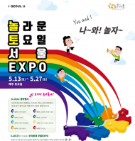 매주 토요일 청소년 위한 ‘놀라운 토요일 서울 엑스포’ 개최