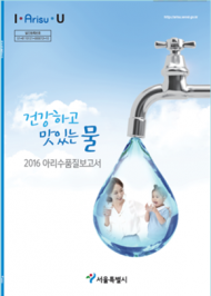 서울 수돗물 ‘아리수’ 수질, 먹는 물 적합