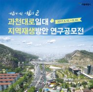 방치된 과전대로 일대 지역재생 통해 환경, 교통 등 다시 태어나