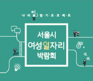 서울시, 여성일자리박람회 개최..다양한 취업지원서비스 제공