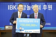 기업은행, 소외계층 아동 후원금 1억5000만원 기부