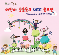 농정원,  ‘어린이 꿈틀 동요’ UCC 공모
