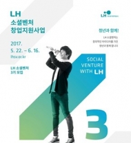 LH, 청년 소셜벤처 3기 창업팀 공모