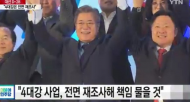 文대통령, ‘4대강 사업’ 정책환경감사 지시