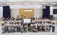 KB국민은행, 도서벽지 어린이 서울 초청 문화체험 행사