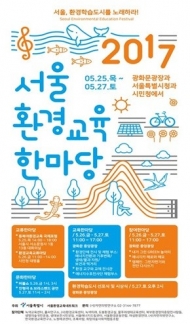 서울시, 환경학습도시 선언…‘2017 서울환경교육한마당’ 개최