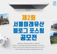 블로거라면 누구나 참여 가능한 '서울미래유산' 포스팅 공모전