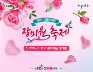 서울대공원 장미원 축제 ‘사랑은 장미원에서’ 진행