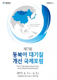 동북아 미세먼지 저감 위한 ‘동북아 대기질 국제포럼’ 개최