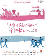 대학생이 직접 기획하는 '대학생활박람회' 오는 주말 개최