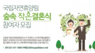 자연 속 휴양림, ‘숲속 작은 결혼식’
