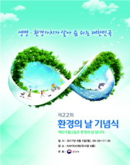 환경부, 5일 킨텍스서 ‘제22회 환경의 날’ 기념행사