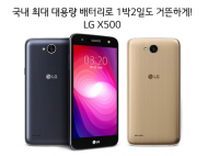 국내 스마트폰 역대 최대 배터리 용량 LG전자 ‘LG X500’ 출시