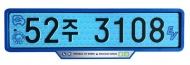 전기차 번호판, 9일부터 파란색으로 새 단장