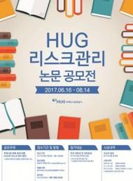 HUG, 주택시장 리스크관리 논문 공모